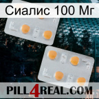 Сиалис 100 Мг 25